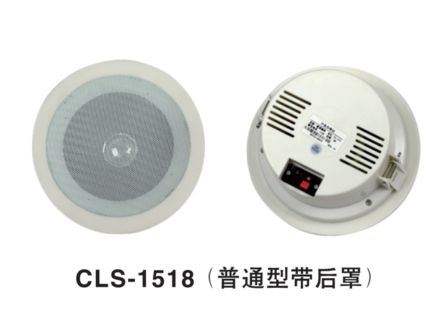 CLS-1518 (普通型帶后罩)