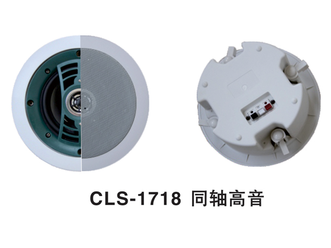 CLS-1718同軸高音全頻高保真天花喇叭