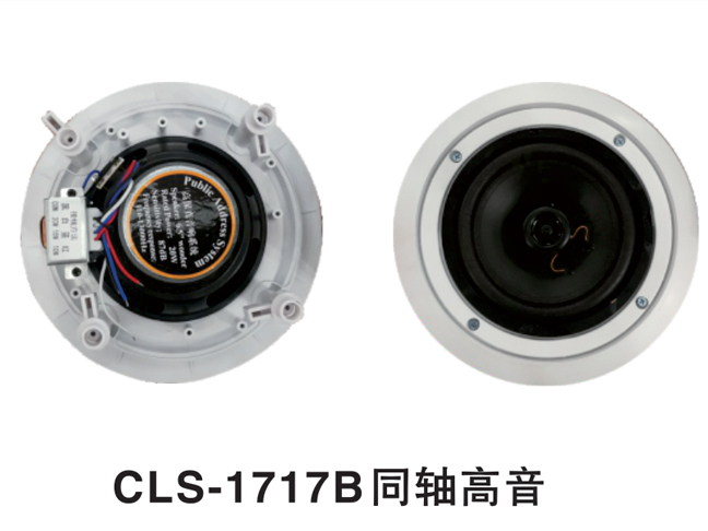 CLS-1717B同軸高音全頻高保真天花喇叭